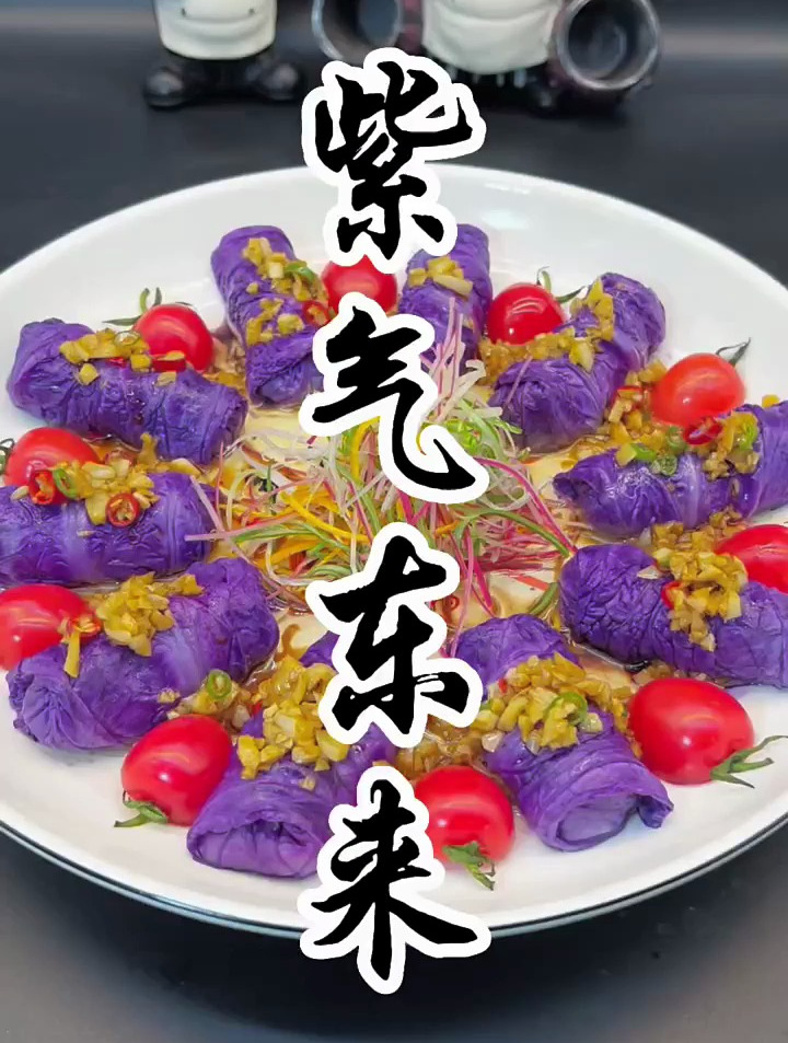 过年一定要有的菜就是这道紫气东来