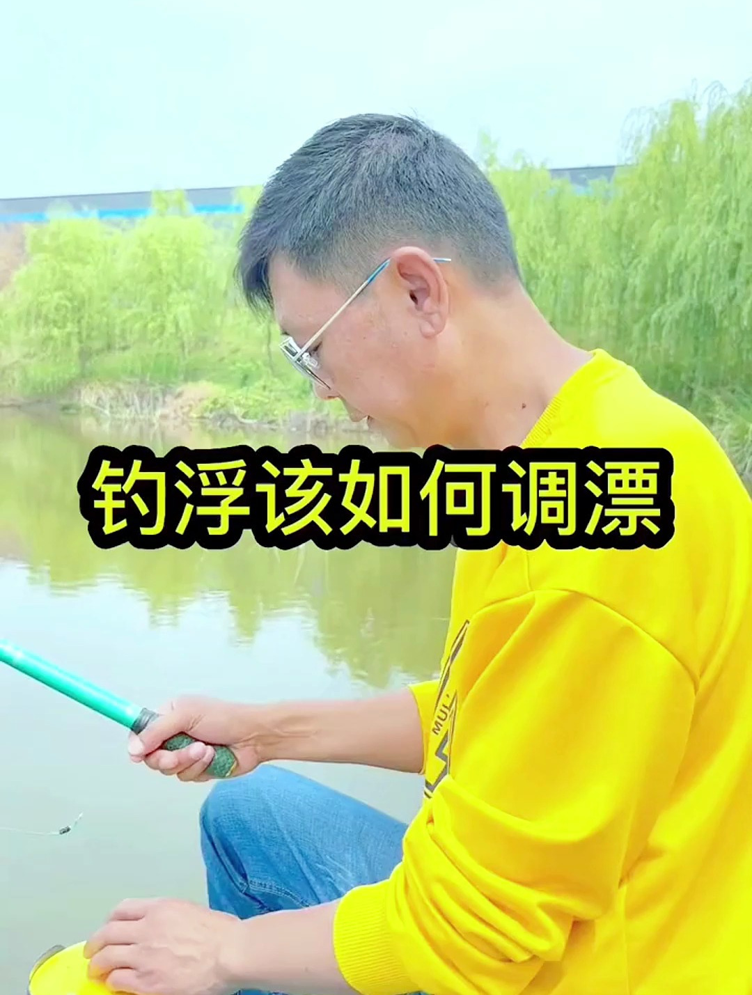 钓浮应该如何调漂呢?跟着钓鱼高手学就对了,调漂竟然如此简单