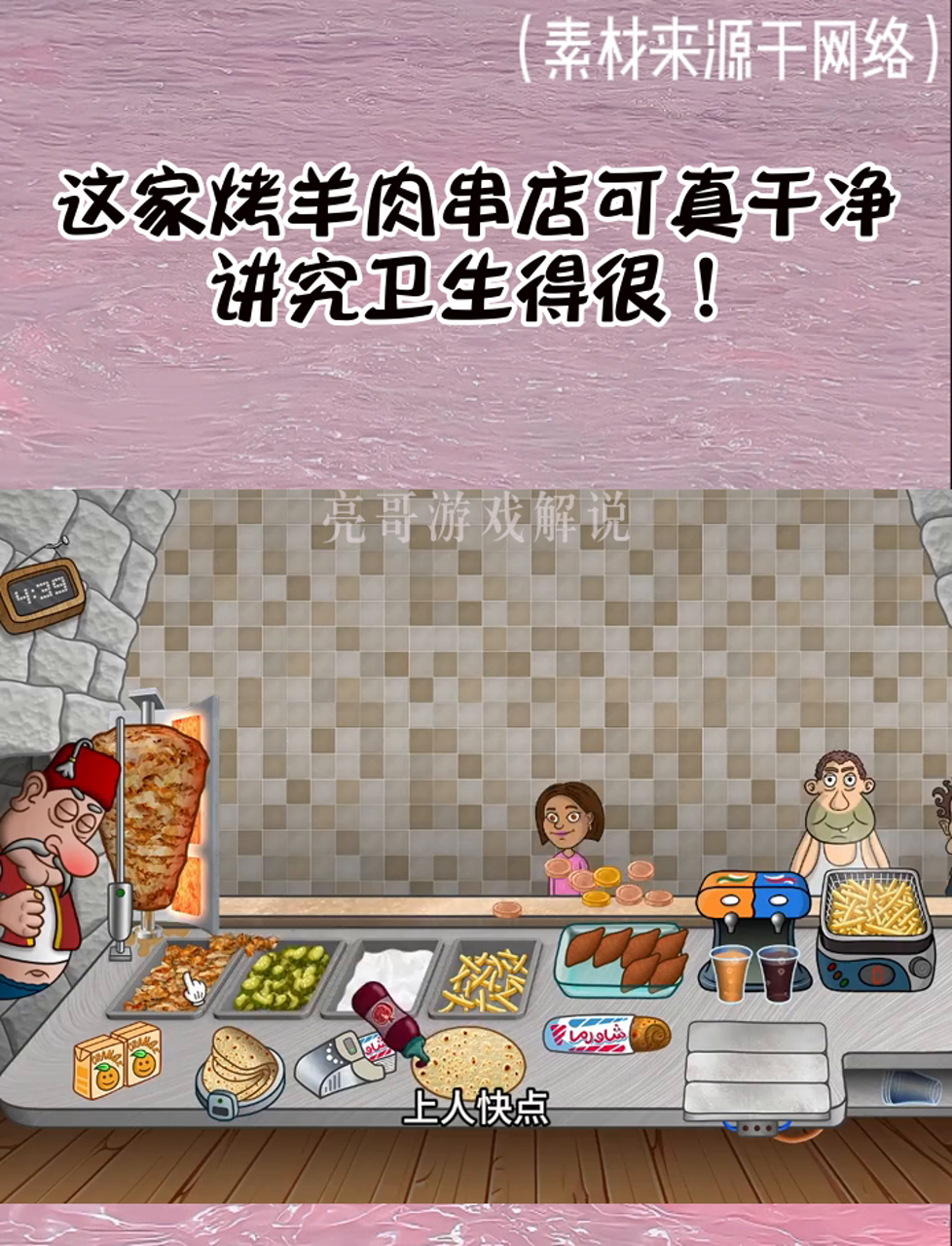 这家烤羊肉串店可真干净,讲究卫生得很!