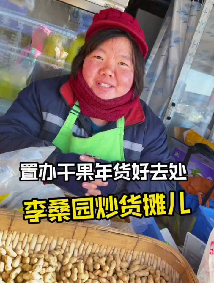 李桑园这家炒货小摊