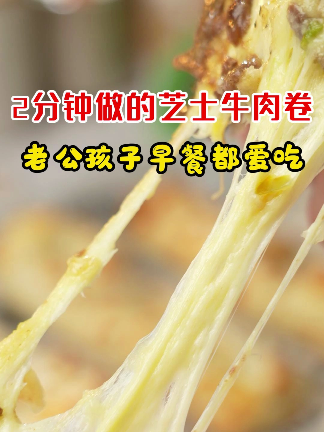 超级好吃的芝士牛肉卷,在家几分钟就能搞定,老公孩子都爱吃