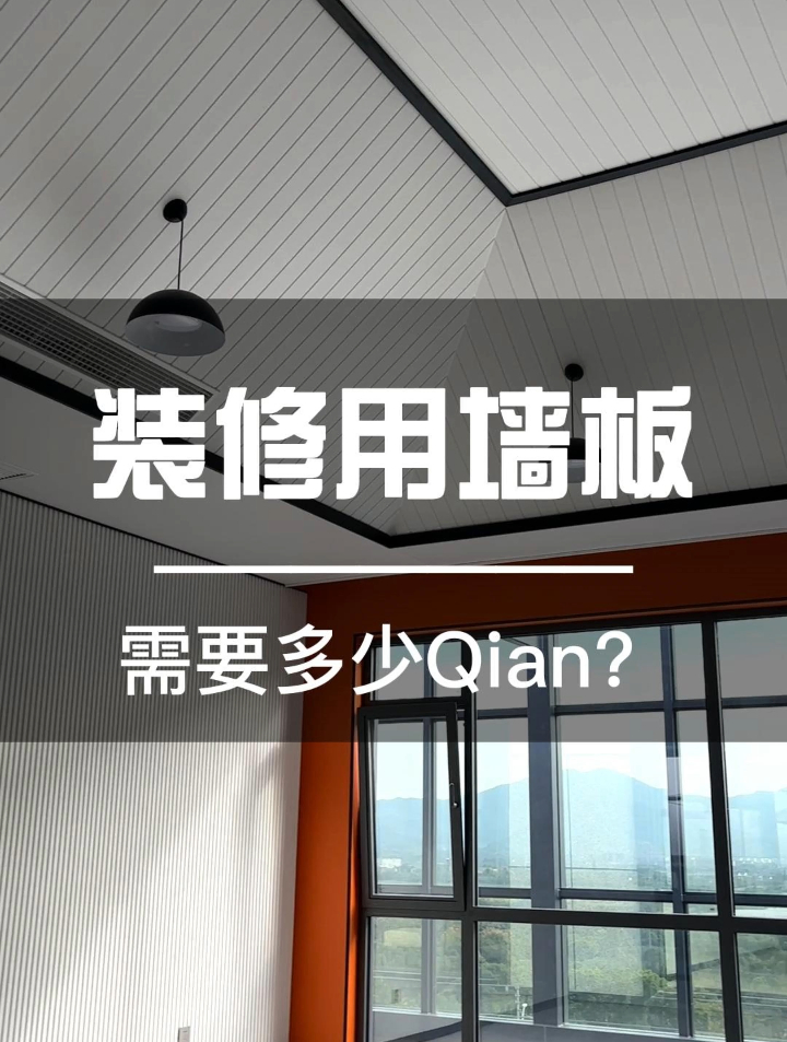 装修用墙板需要多少米一平方?