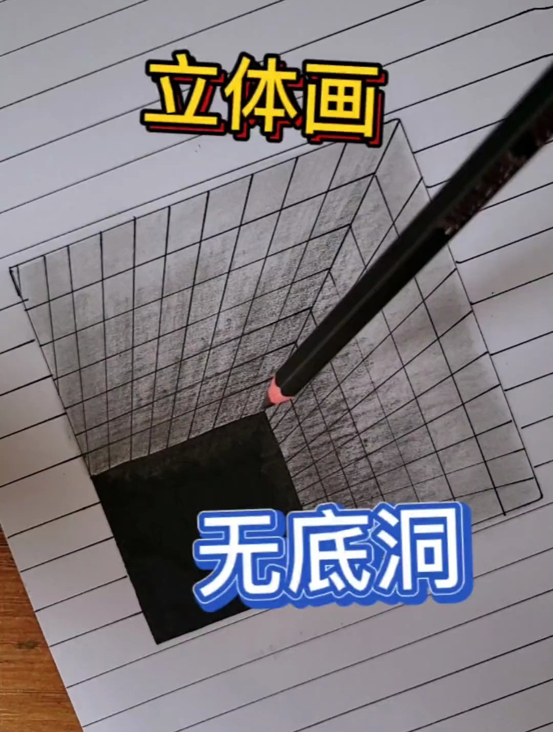 立体画无底洞怎么画 只需要注意透视关系的立体画上手真的很容易