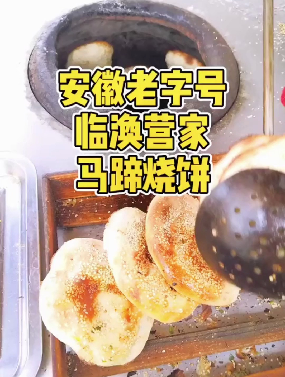 临涣的马蹄烧饼你吃过没?