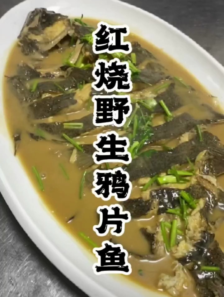 红烧野生鸦片鱼,美食分享