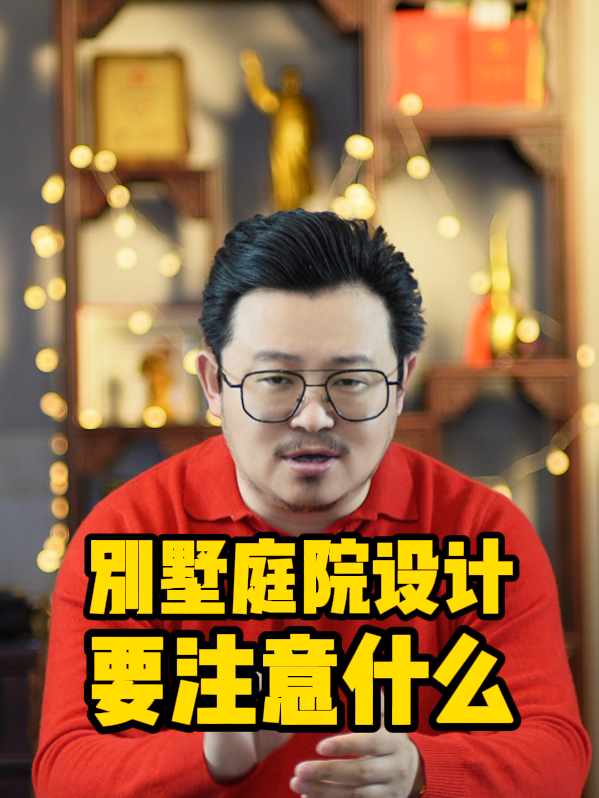 别墅庭院设计注意事项