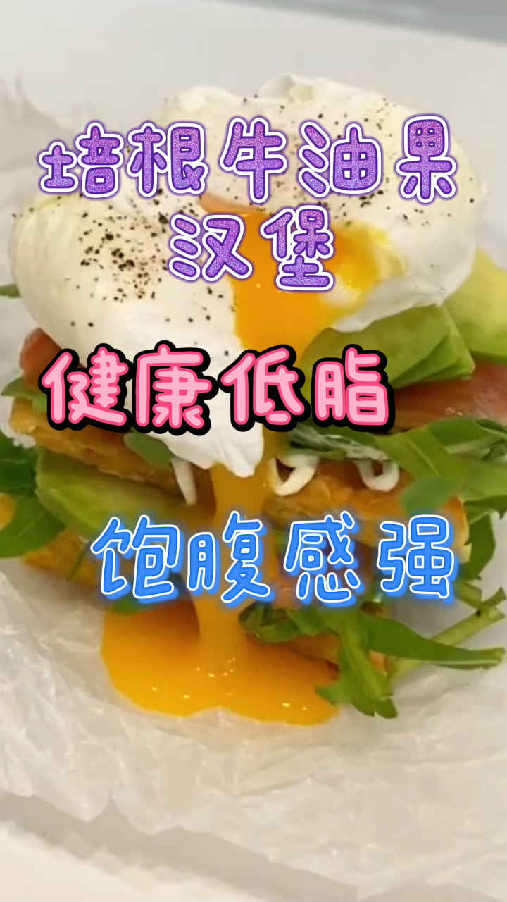 爆浆培根牛油果汉堡,健康低脂饱腹感强,口感不比买的差!