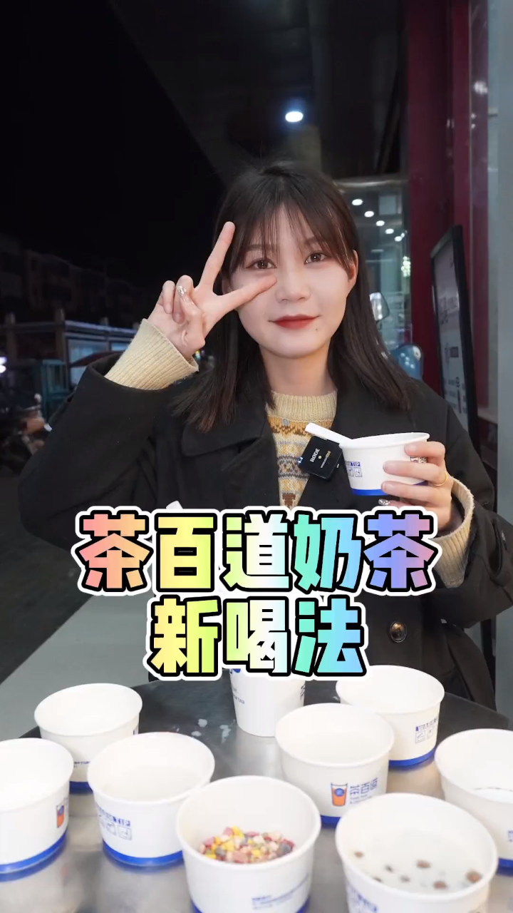 一杯奶茶变身多杯奶茶,快乐翻了好多倍!太开心了!