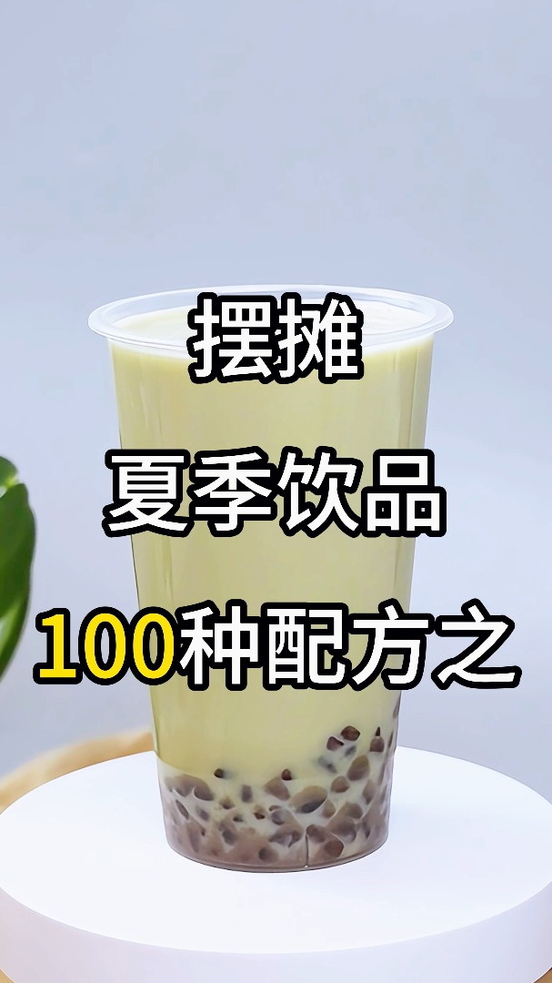 超适合摆摊的抹茶红豆奶茶,制作简单,口感好哦~快去试试吧~