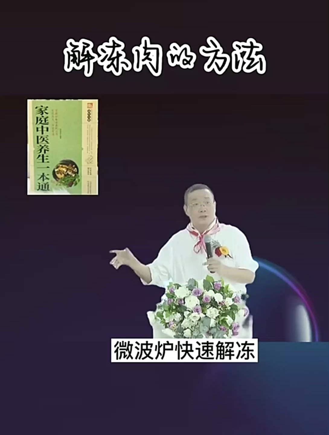 你知道解冻肉的方法吗?简单又好学