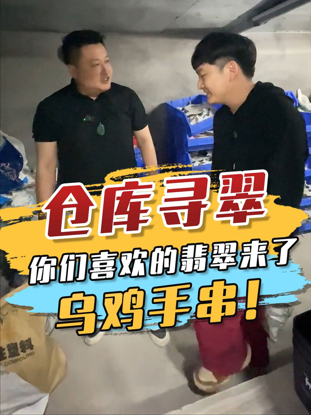 你们喜欢的乌鸡手串来了,专门做出来,给你们!