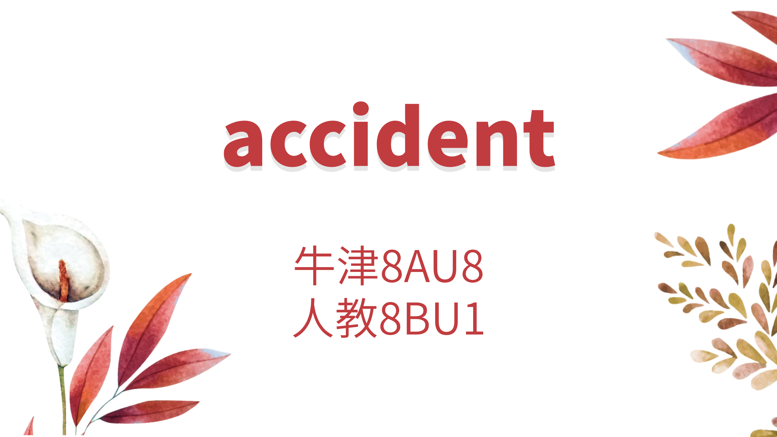 [图]初中单词:accident 牛津8AU8 人教8BU1