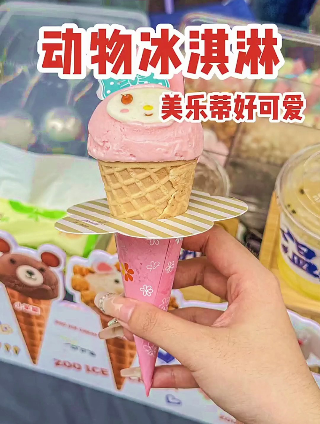 温州街头偶遇卡通动物冰淇淋!15一个真的好可爱啊啊啊!