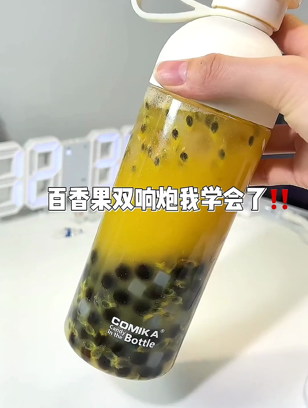 Coco对不起啦,百香果双响炮我学会啦!