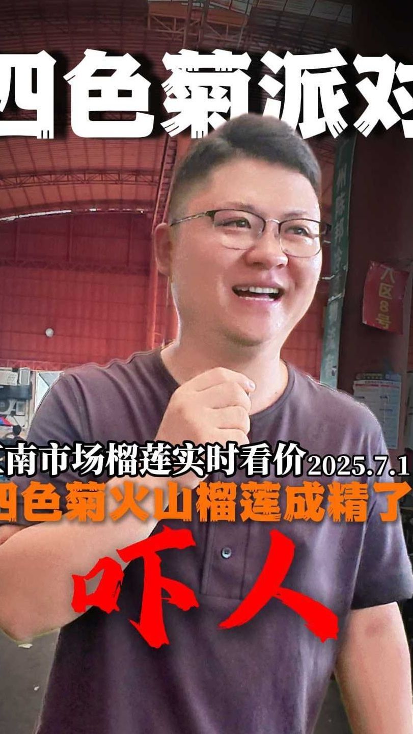 四色菊火山榴莲成精了，吓人