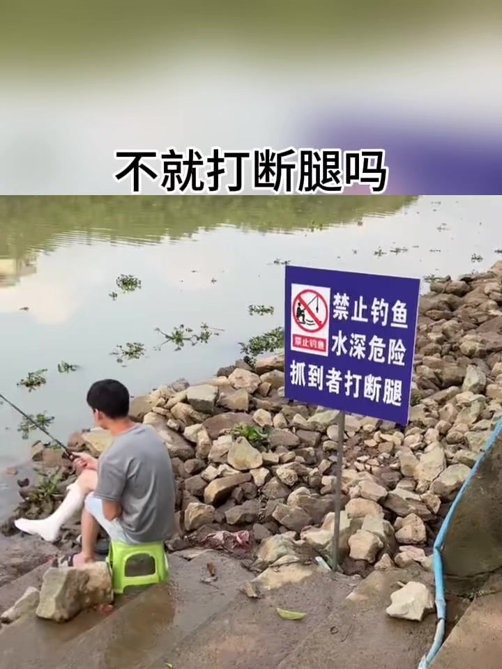 你们为了能钓鱼宁可腿都不要了