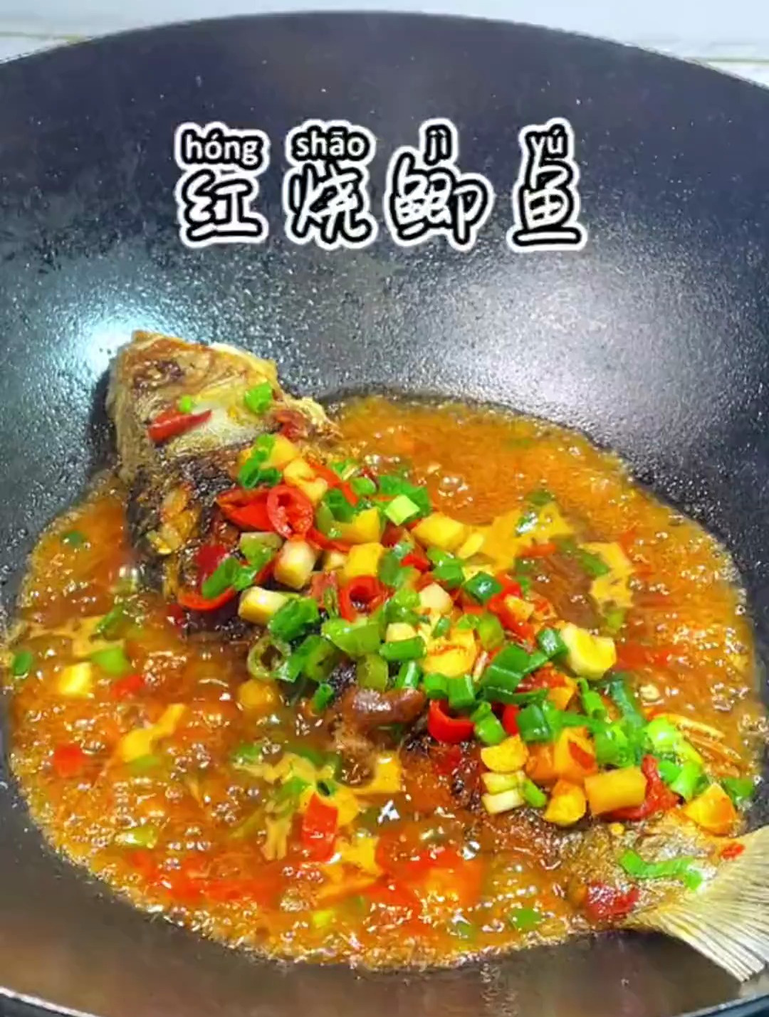 红烧鱼像我这样烧,就算是烧鞋垫子它也好吃
