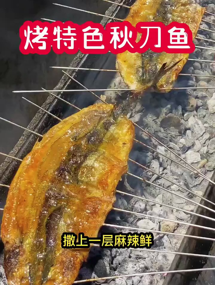 烤秋刀鱼你学会了吗