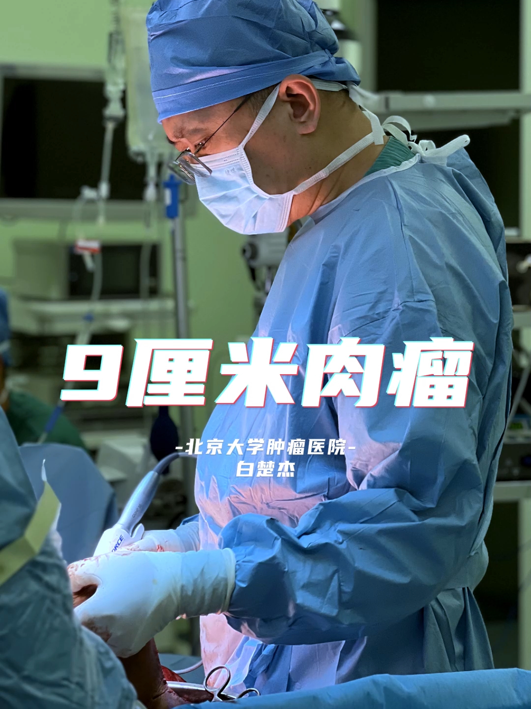 我的门诊故事-9厘米肉瘤