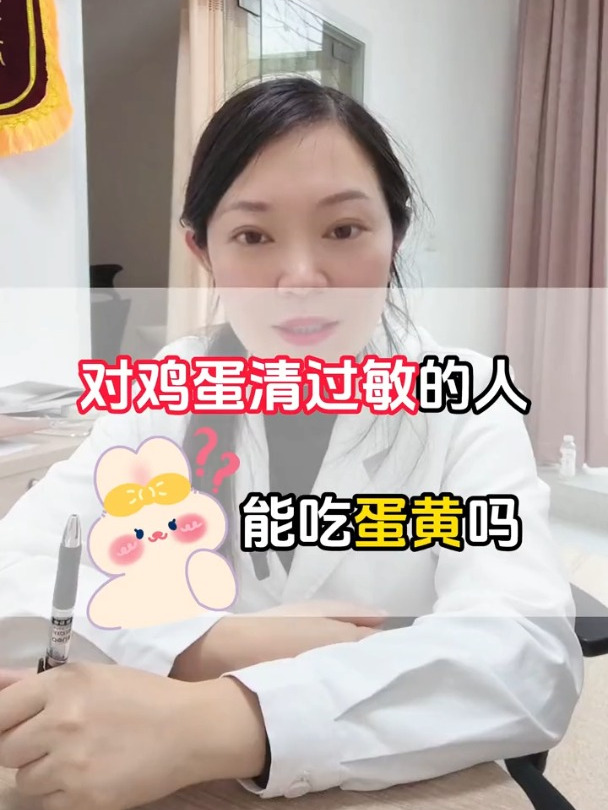 对鸡蛋清过敏的人能吃蛋黄吗?