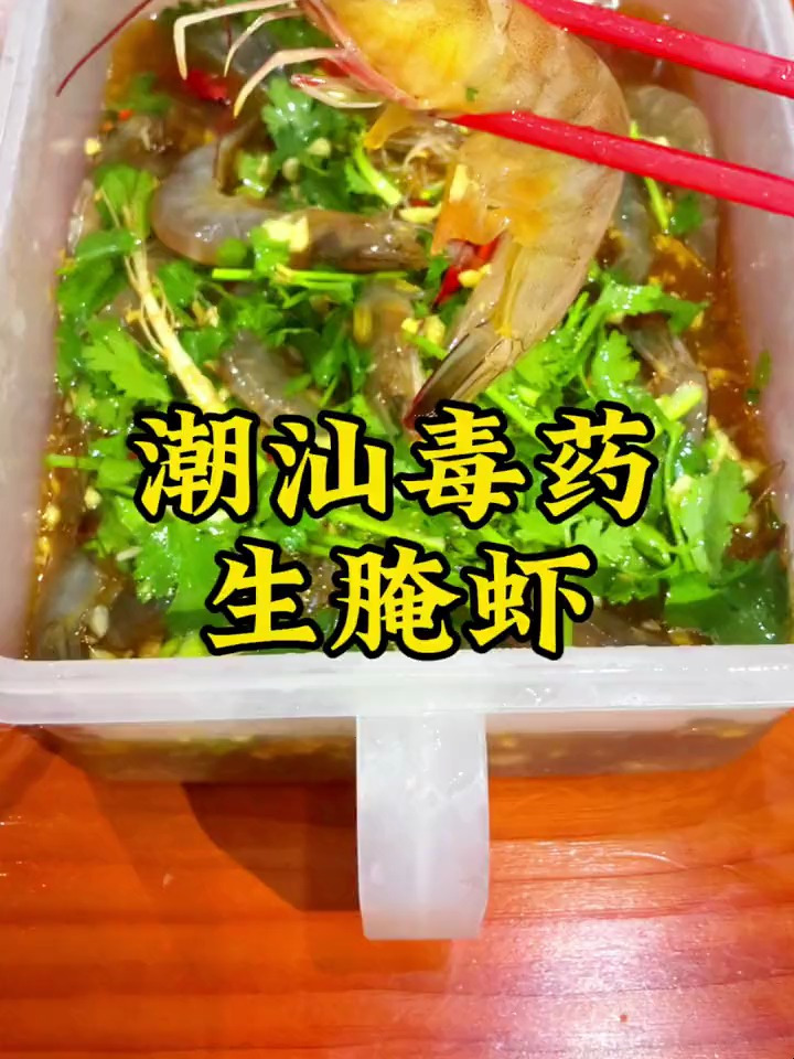 潮汕“毒药”《生腌虾》,软糯入味,深夜食堂的标配!