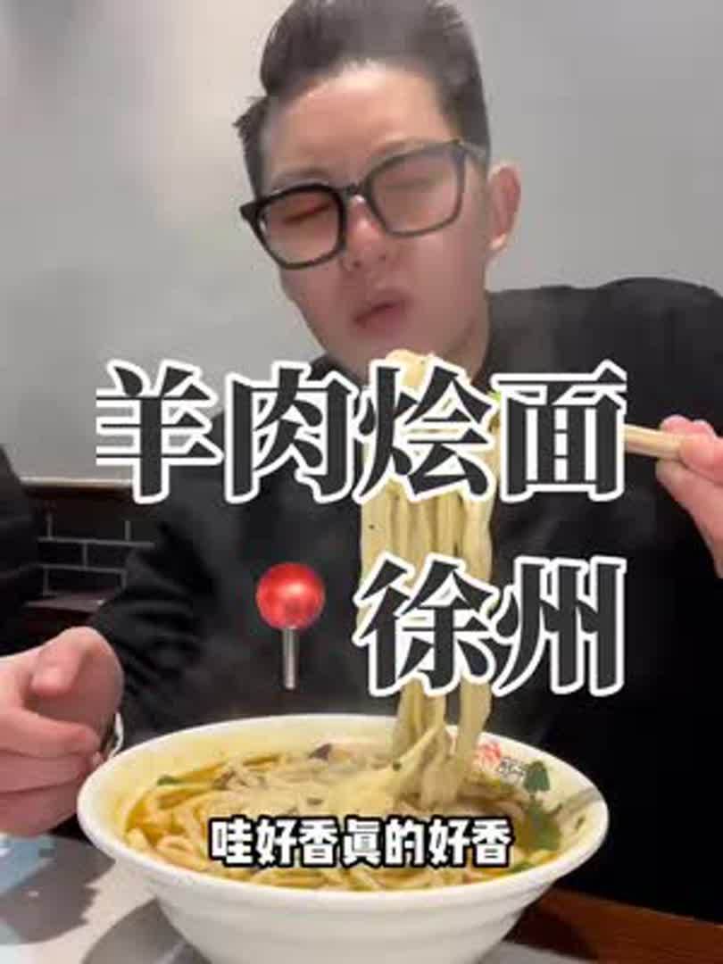 在徐州花54元吃羊肉烩面!好香好香好香～面条吸溜得爆麦!