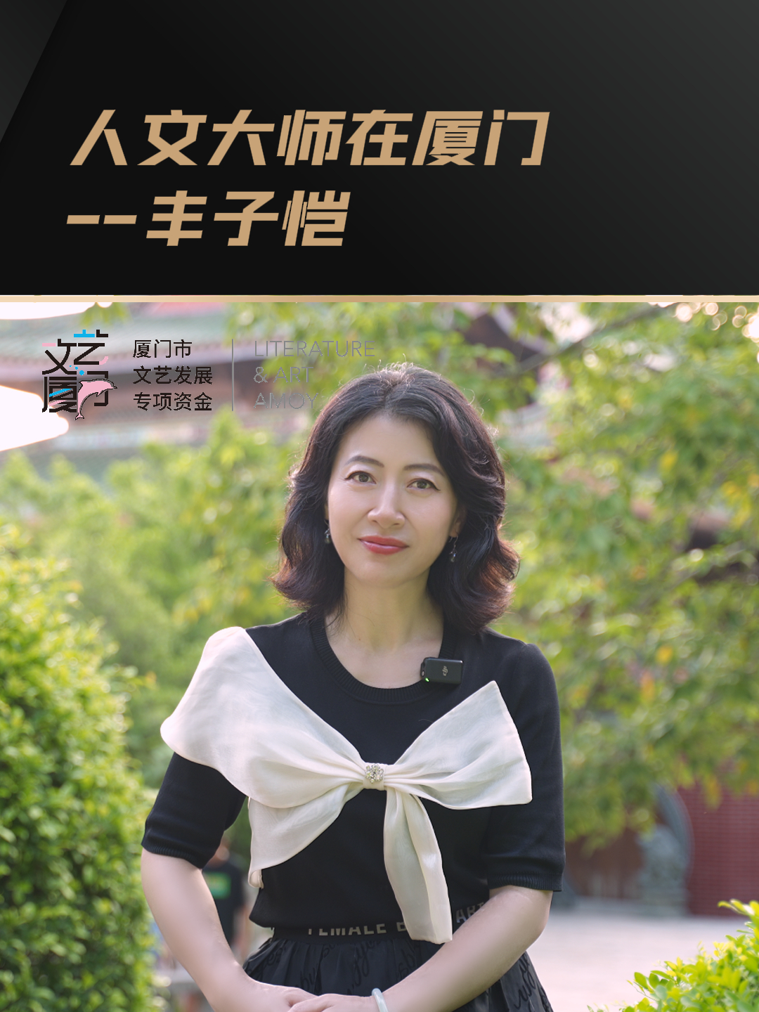人文大师在厦门——丰子恺