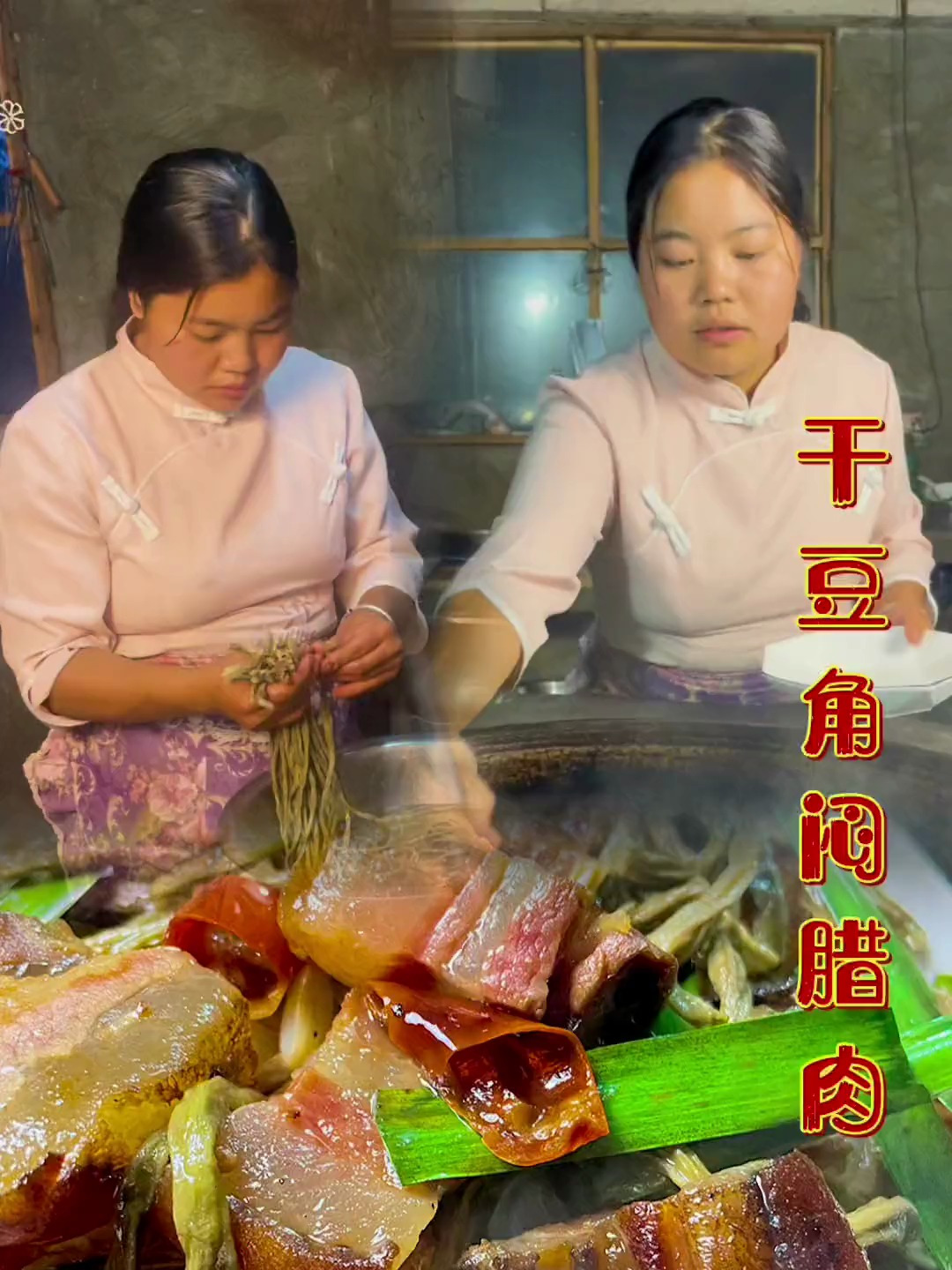 久违的干豆角焖肉,柴火的味道