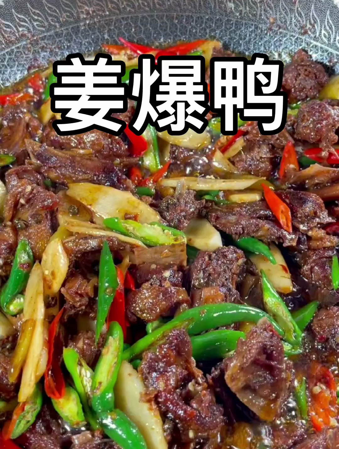 姜爆鸭做法,记住这四个小窍门学会了,一只鸭子都不够你一个人吃