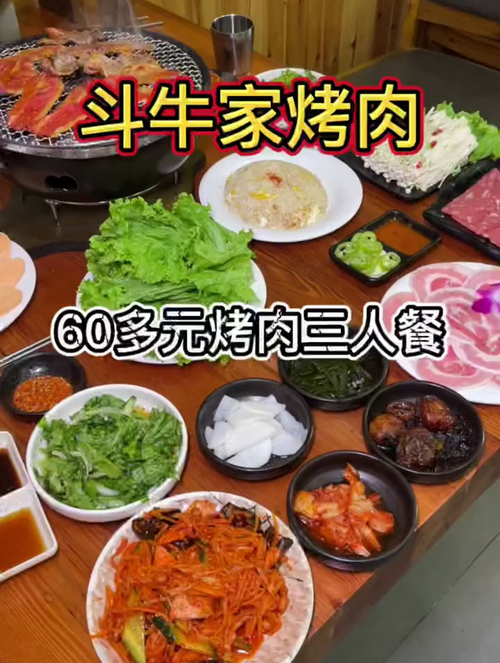 我要上热门斗牛家老味烤肉60多元整一桌沈阳美食家庭烤肉特色