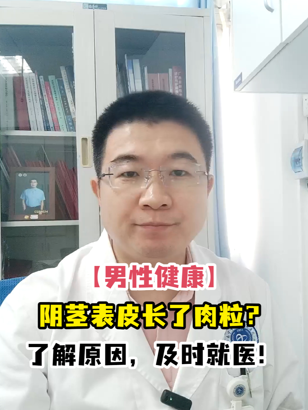 「男性健康」阴茎表皮长了肉粒?了解原因,及时就医!