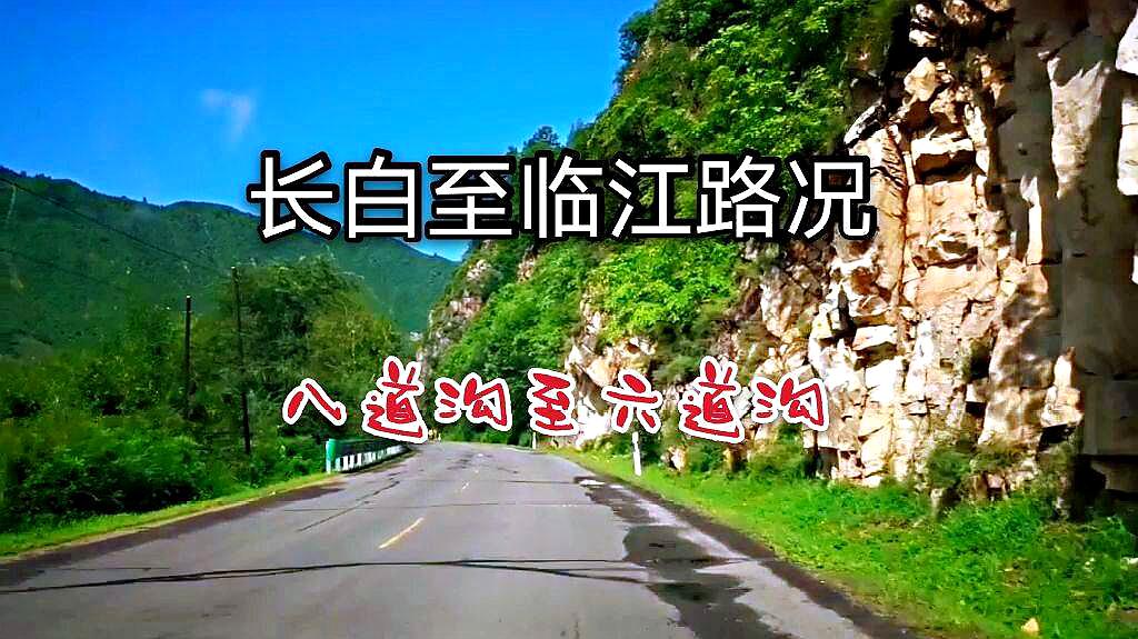 [图]长白山十五道沟自驾，八道沟至六道沟路况，风景实在是太美了