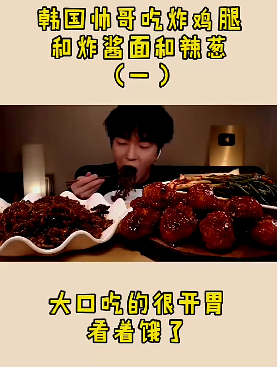 韩国帅哥吃炸鸡炸酱面,配辣葱,吃得比什么都香 我要上热门 吃货