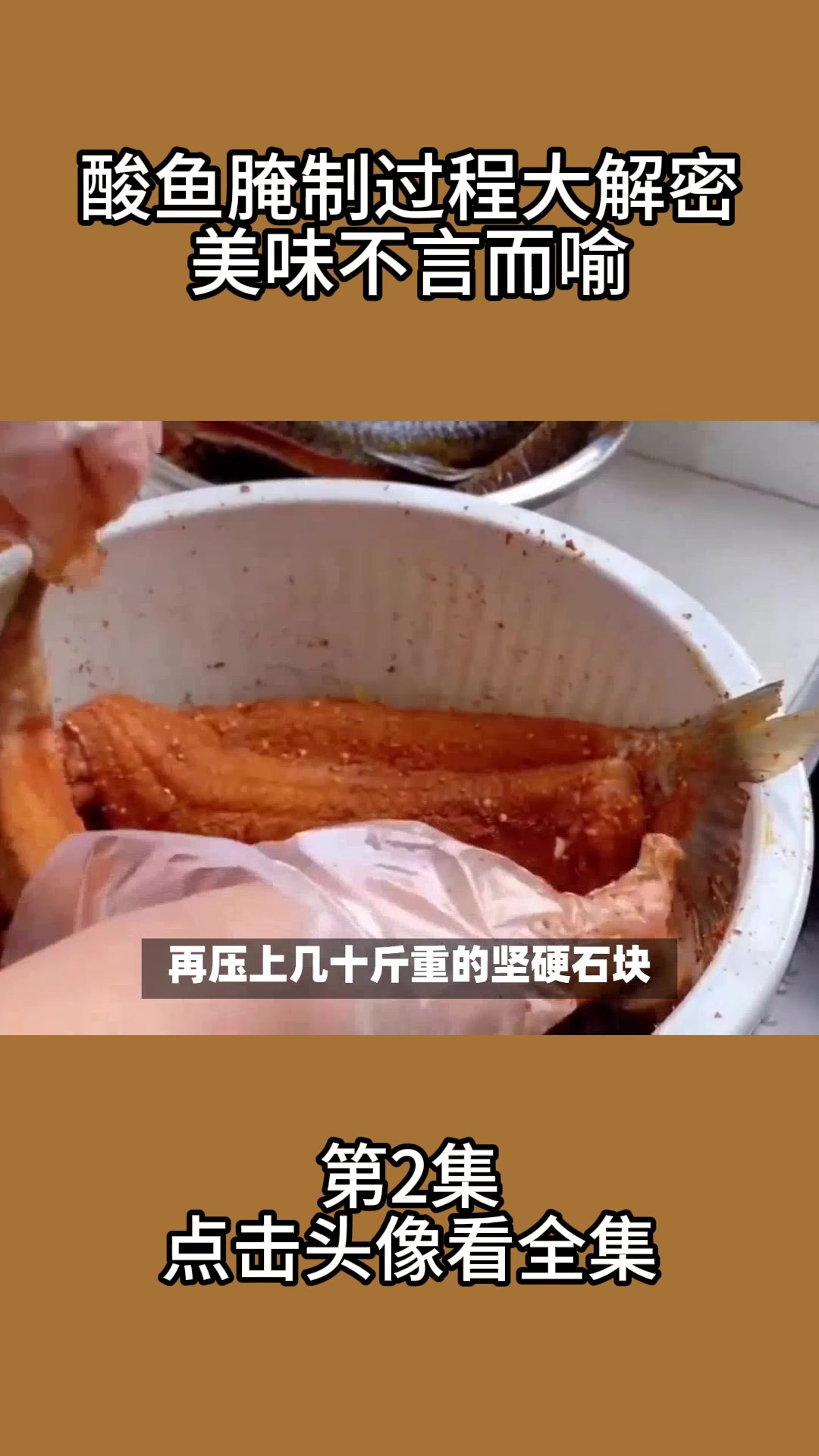 酸鱼腌制过程大解密,美味不言而喻!