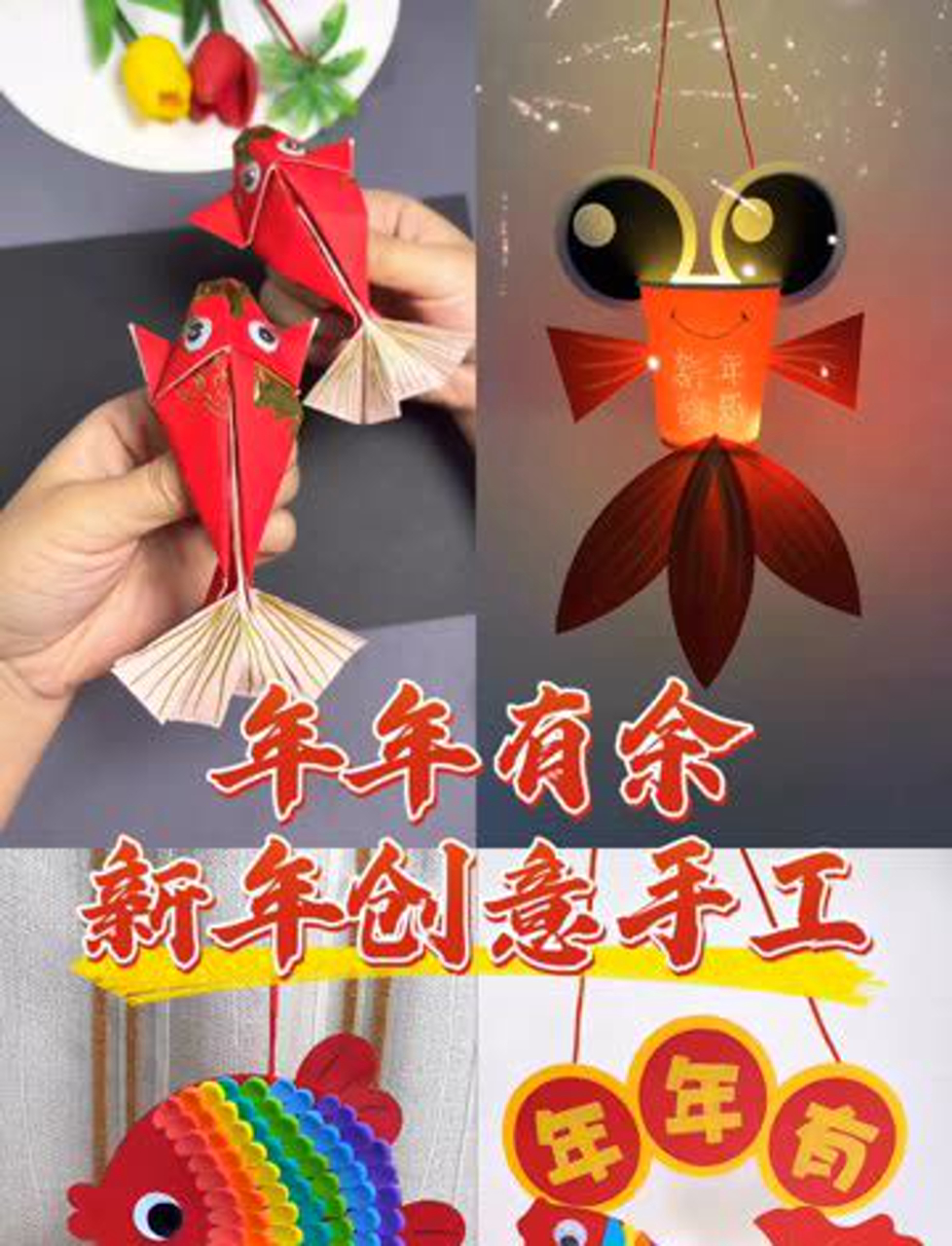 新年快到了,祝大家年年有鱼!亲子新年手工,赶紧和孩子动手做吧!
