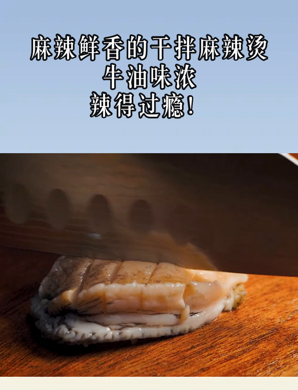 麻辣鲜香的干拌麻辣烫,牛油味浓,辣得过瘾!