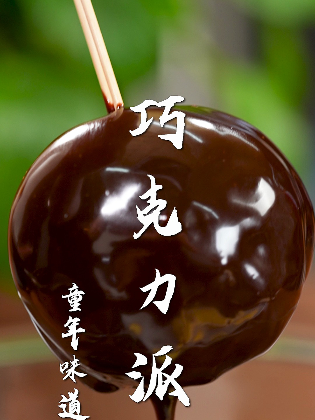 一口回到童年的巧克力派!只要 2 个鸡蛋,就能复刻同款美味～