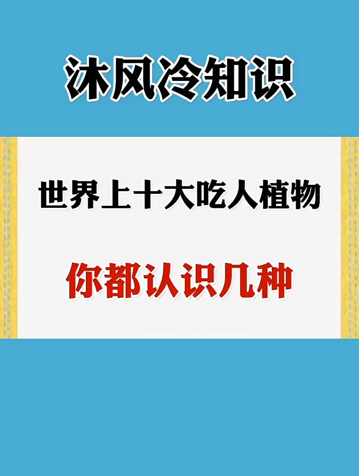 世界上十大吃人植物,你认识几种?