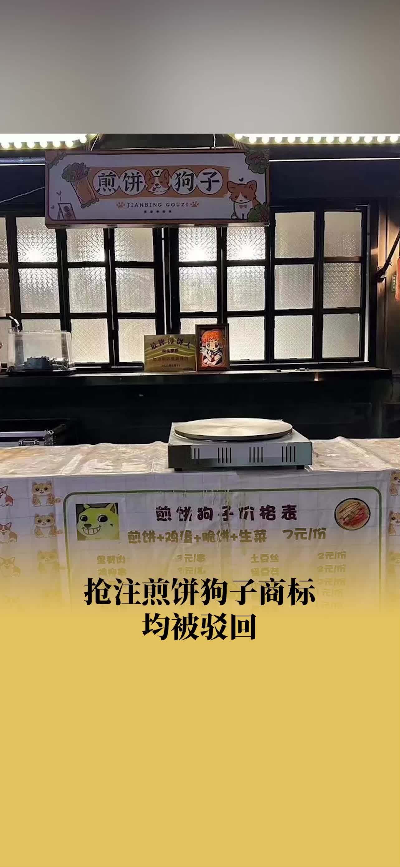 抢注煎饼狗子商标均被驳回