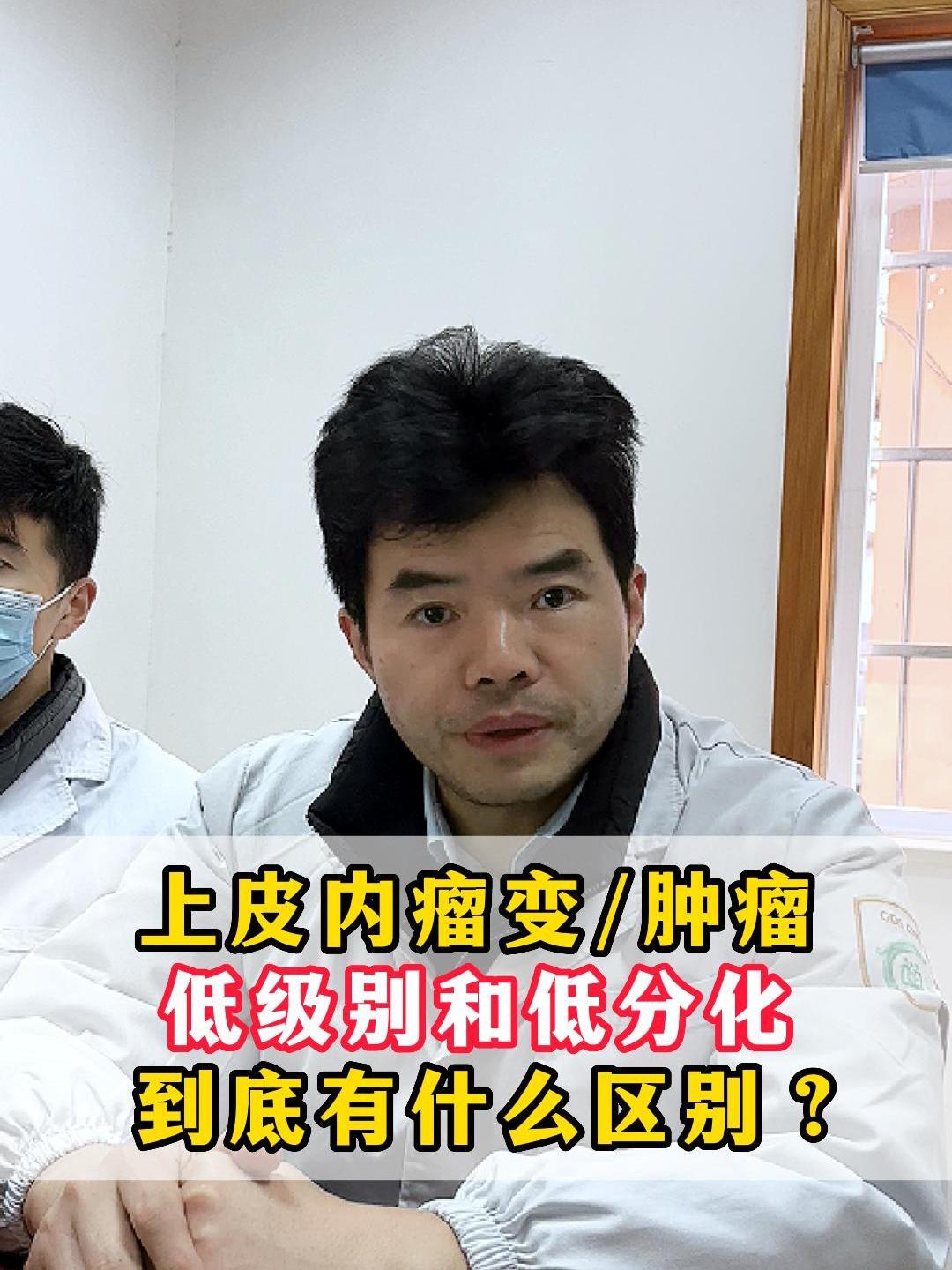 上皮内瘤变/肿瘤低级别和低分化,到底有什么区别?