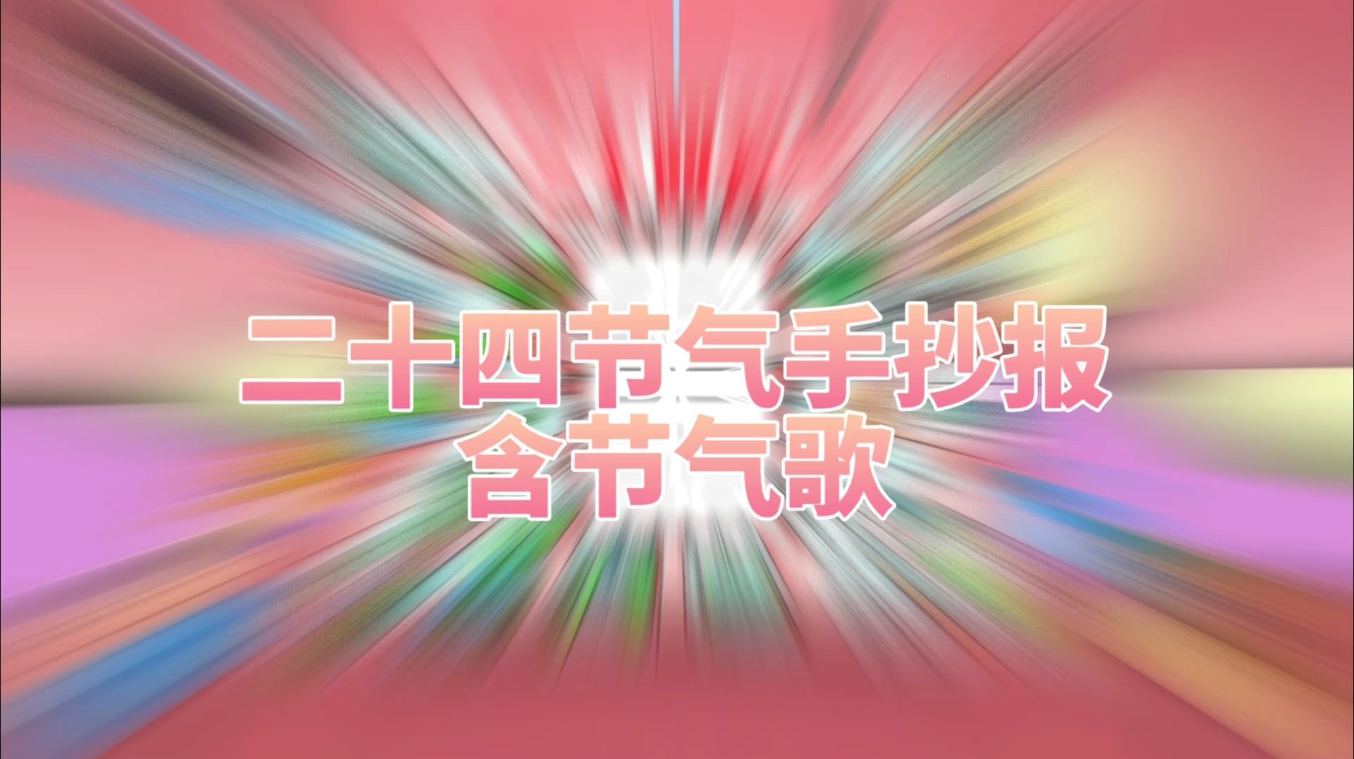 【二十四节气手抄报模板,欢迎收藏】二十四个节气为主题的原创手抄报设计,更多主题欢迎关注!#