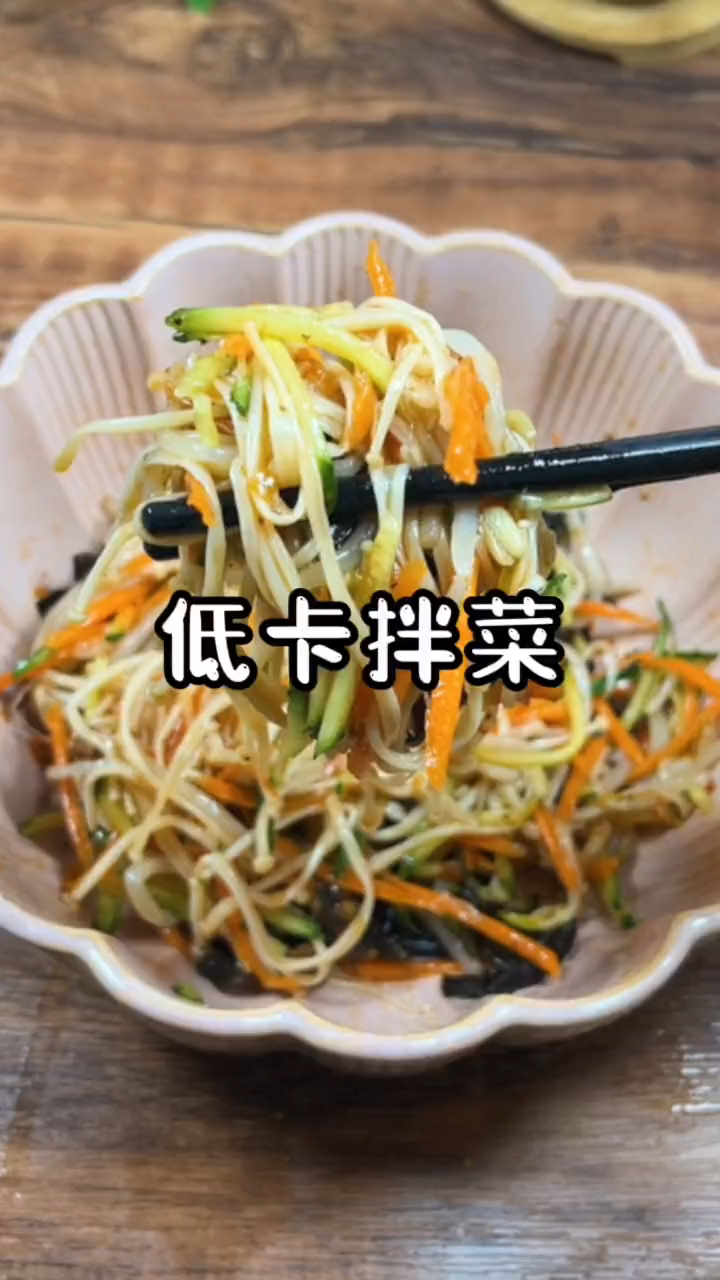 几乎没有热量的晚餐,低卡凉拌菜,饿了就可以吃 吃瘦不饿瘦