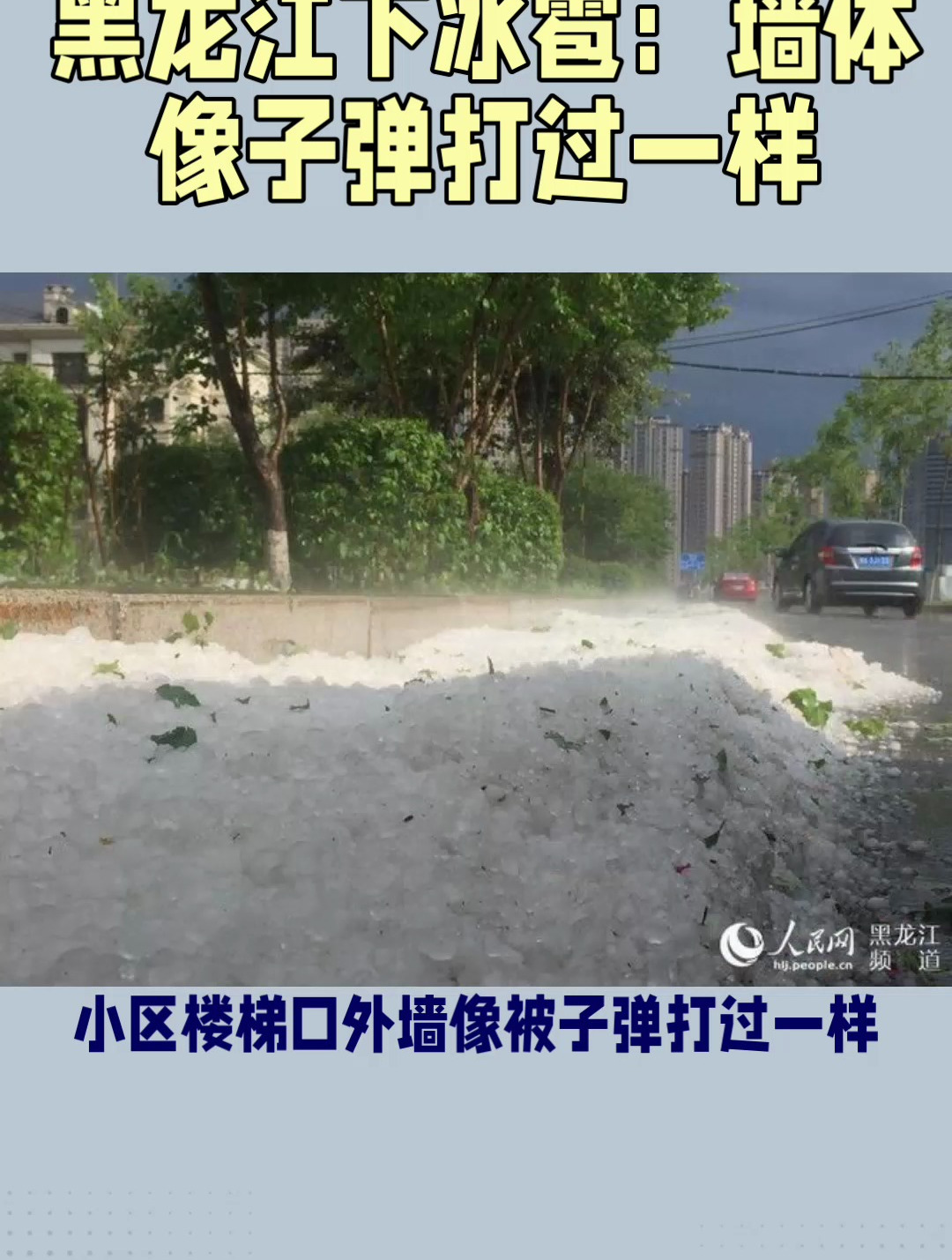 黑龙江宁安部分区域遭遇冰雹袭击，最大冰雹直径9厘米_天气_影响_降水量