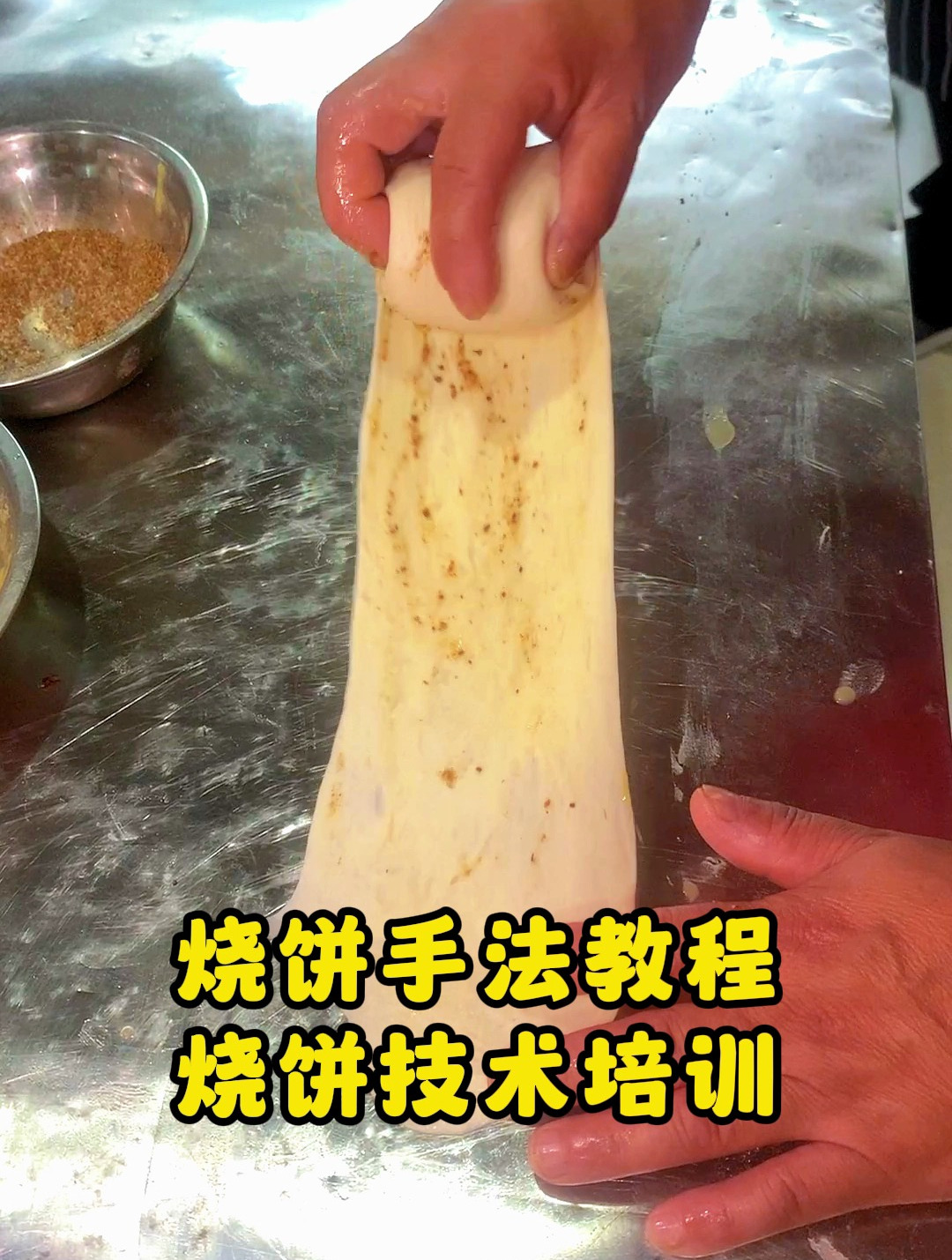 莱芜烧饼手法技术教程