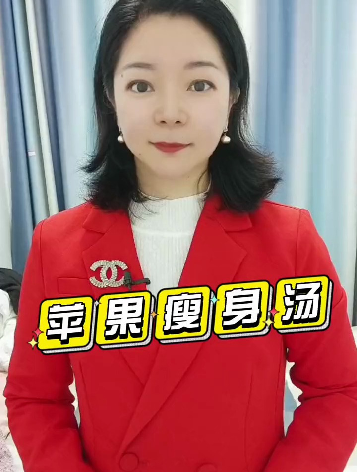 苹果瘦身汤,无私分享