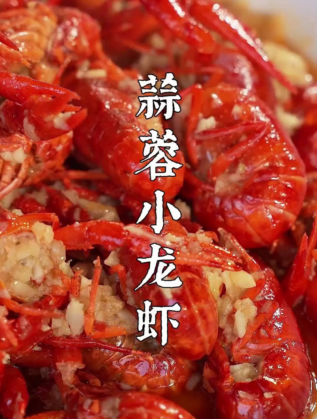 蒜蓉小龙虾 在家如何做出干净又好吃的小龙虾