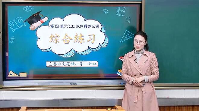 [图]24.人教版一年级数学下册第四单元100以内数的认识综合练习