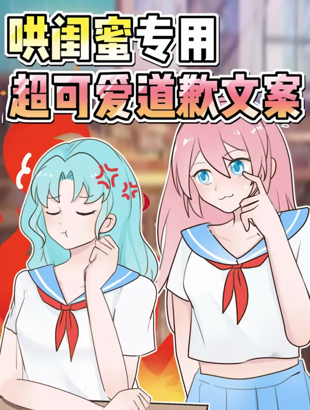 超可爱的道歉文案!闺蜜还不立马哄好!
