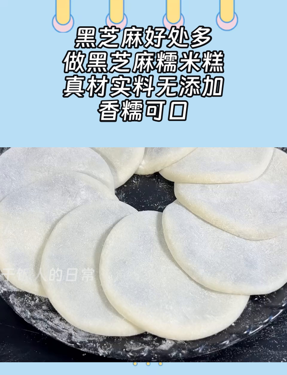 黑芝麻好处多,做黑芝麻糯米糕,真材实料无添加,香糯可口