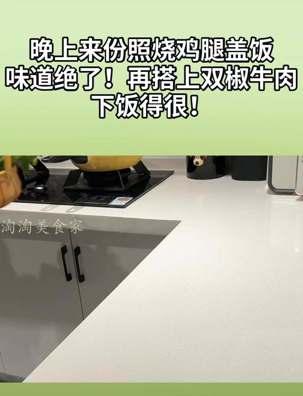 晚上来份照烧鸡腿盖饭,味道绝了!再搭上双椒牛肉,下饭得很!
